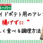 業務スーパーで人気のカットポテトを使った簡単アレンジレシピ