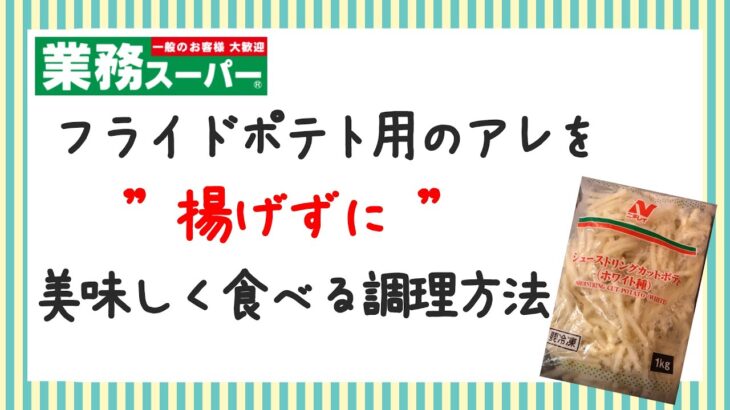 業務スーパーで人気のカットポテトを使った簡単アレンジレシピ