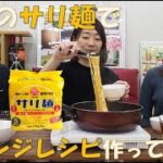 人気のサリ麺でアレンジレシピ作ってみた！