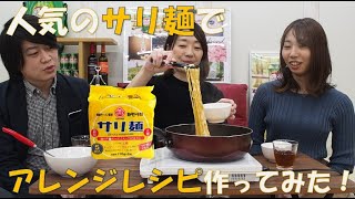 人気のサリ麺でアレンジレシピ作ってみた！