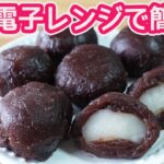 電子レンジで簡単「あんころ餅」一口サイズで可愛い♡優しい甘さのあんころ餅の作り方の紹介です