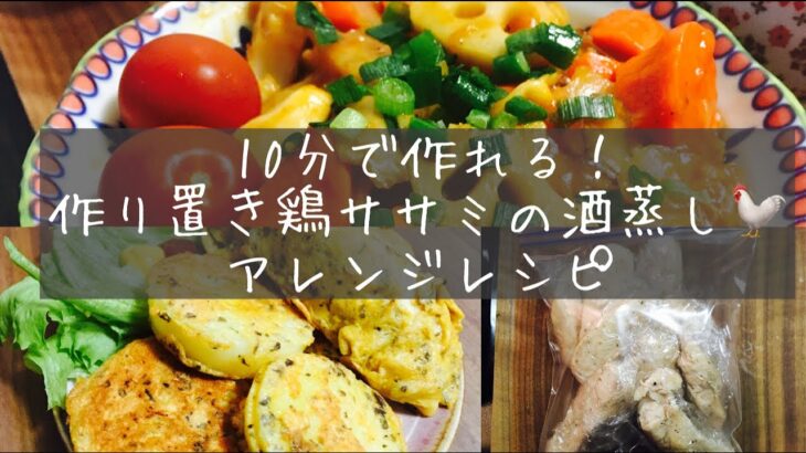 【ダイエットレシピ】鶏ササミで作る簡単ゆる低脂質ごはん【作り置きアレンジ】【ササミレシピ】
