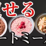 【瘦せる朝食】レンジで時短！最強オートミールレシピ３品【筋トレ・ダイエット】