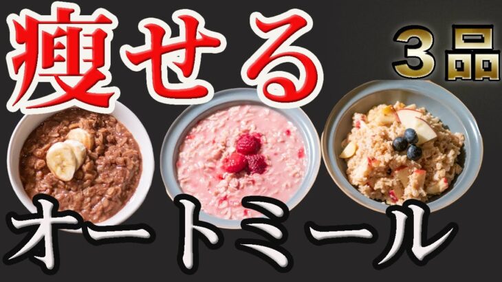 【瘦せる朝食】レンジで時短！最強オートミールレシピ３品【筋トレ・ダイエット】