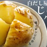 【初心者レシピ】白だし屋さんのじゃがバター【電子レンジで作るシリーズ】