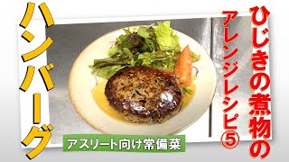 ひじきの煮物アレンジ⑤ハンバーグ