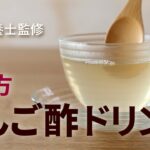 リンゴ酢ドリンクの作り方 りんご酢の飲み方アレンジレシピ りんご酢で血糖値 血圧 健康をサポート 管理栄養士監修