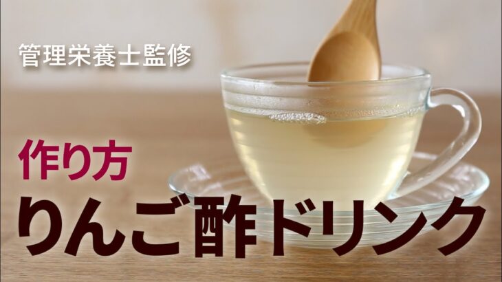 リンゴ酢ドリンクの作り方 りんご酢の飲み方アレンジレシピ りんご酢で血糖値 血圧 健康をサポート 管理栄養士監修