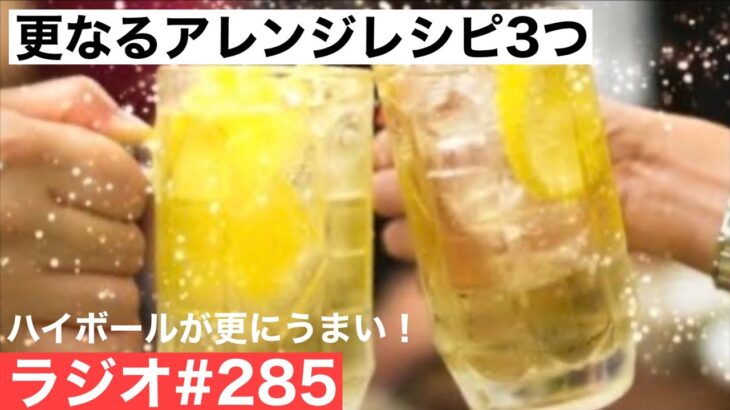 【ウイスキーラジオ＃２８５】意外と美味しかった更なるハイボールアレンジレシピ３つ