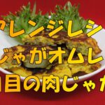 【アレンジレシピ】肉じゃがオムレツ！【簡単料理】