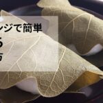 電子レンジで簡単！柏もちの作り方