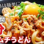 【レンジで簡単時短】冷凍うどんアレンジ！豚キムチうどんの作り方