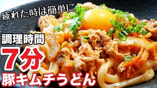 【レンジで簡単時短】冷凍うどんアレンジ！豚キムチうどんの作り方