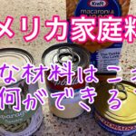 包丁使わない　めちゃくちゃ簡単なアメリカ家庭料理