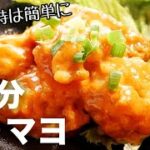 【簡単時短レシピ】レンジだけ！美味しいプリップリの鶏マヨの作り方　鶏肉料理