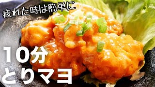 【簡単時短レシピ】レンジだけ！美味しいプリップリの鶏マヨの作り方　鶏肉料理