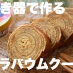 【スーパーカップで作る】しっとりバニラバウムクーヘンの作り方。