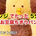 【太らない低糖質パン🐤！】ダイエットに！電子レンジのみで豆腐ちぎりパン/低糖質レシピ