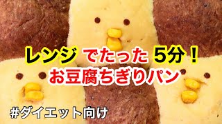 【太らない低糖質パン🐤！】ダイエットに！電子レンジのみで豆腐ちぎりパン/低糖質レシピ