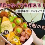 【お弁当】セブンの鮭と市販のシュウマイ簡単アレンジ！ひと手間で美味しくなる♡