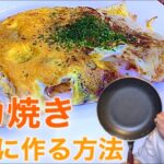 大阪名物イカ焼き〜フライパン一つで簡単に〜