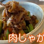 #肉じゃが#母の日　普段料理を作らない人でもフライパン１つで作れる肉じゃが