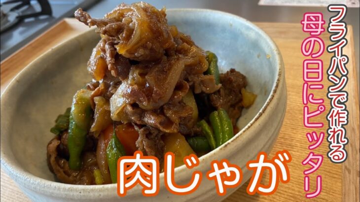 #肉じゃが#母の日　普段料理を作らない人でもフライパン１つで作れる肉じゃが