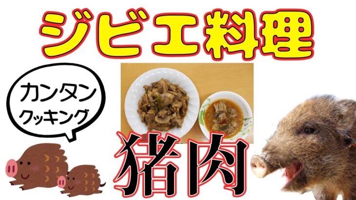 【簡単レシピ】ジビエ料理　猪肉　カムジャン　肉炒め　クッキング