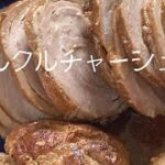 【親子で作ろう！】フライパン一つ！ホロホロとほぐれるチャーシューがたまらない！！簡単で楽しくできる！時短メニュー