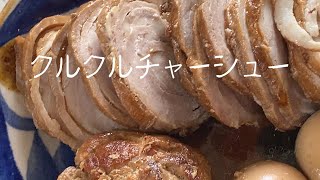 【親子で作ろう！】フライパン一つ！ホロホロとほぐれるチャーシューがたまらない！！簡単で楽しくできる！時短メニュー