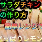 【超簡単】サラダチキンの作り方 鶏ハム 電子レンジ ダイエット飯
