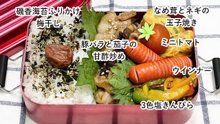 【お弁当】お弁当作り/フライパン1つでお弁当/豚バラと茄子の甘酢炒め