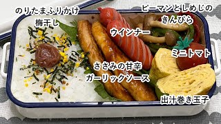 【お弁当】お弁当作り/フライパン1つでお弁当/ささみの甘辛ガーリックソース