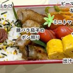 【お弁当】お弁当作り/フライパン1つでお弁当/豚バラ茄子のポン照り