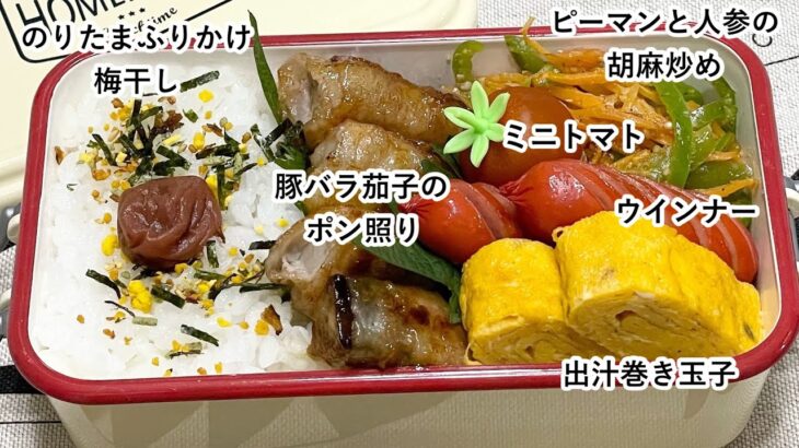 【お弁当】お弁当作り/フライパン1つでお弁当/豚バラ茄子のポン照り