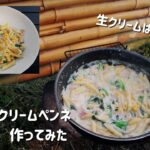 【キャンプ飯】フライパン1つでクリームペンネ作ってみた【ワンパン料理】