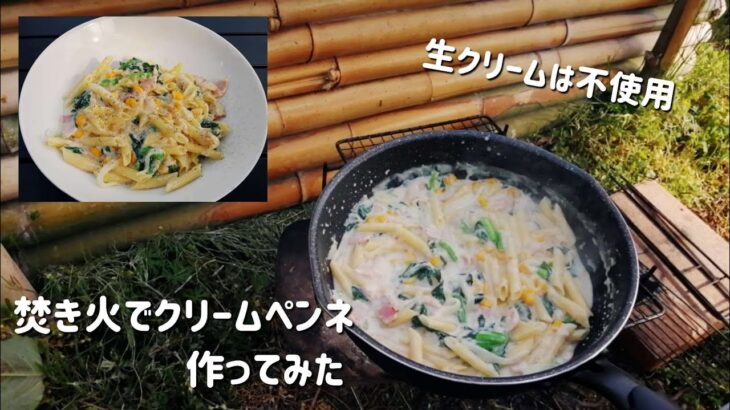 【キャンプ飯】フライパン1つでクリームペンネ作ってみた【ワンパン料理】