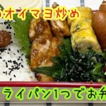 【お弁当】お弁当作り/フライパン1つでお弁当/鶏肉のオイマヨ炒め