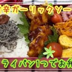 【お弁当】お弁当作り/フライパン1つでお弁当/鶏の甘辛ガーリックソース