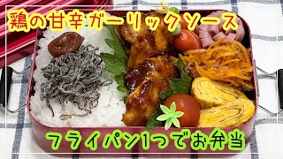 【お弁当】お弁当作り/フライパン1つでお弁当/鶏の甘辛ガーリックソース