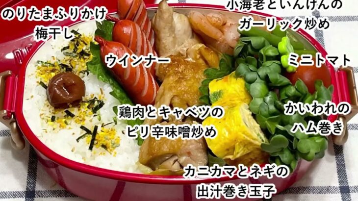 【お弁当】お弁当作り/フライパン1つでお弁当/鶏肉とキャベツのピリ辛味噌炒め