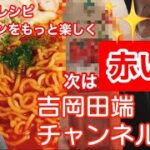 【おうちレシピ第2弾！】赤い極旨ラーメンあらわる。