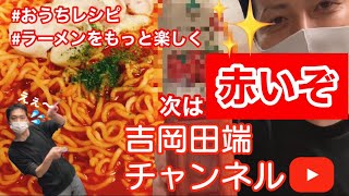 【おうちレシピ第2弾！】赤い極旨ラーメンあらわる。