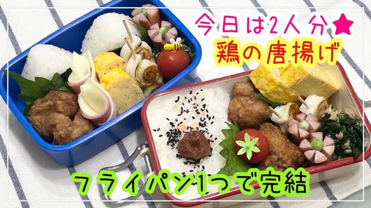 【お弁当】お弁当作り/2人分でもフライパン1つで/鶏の唐揚げ