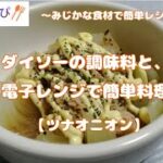 【簡単　時短　ミニレシピ】電子レンジで3分『ツナオニオン』