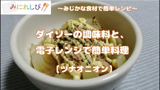 【簡単　時短　ミニレシピ】電子レンジで3分『ツナオニオン』