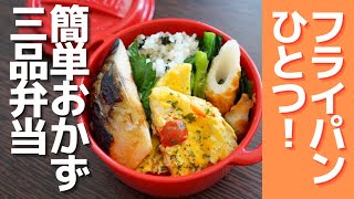 【楽弁】フライパンひとつで簡単弁当！買い物へ行けなかった日はストック食材で節約おかず3品弁当