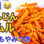 【レンジ3分・食材1つ】にんじんナムル！やみつき超簡単レシピ