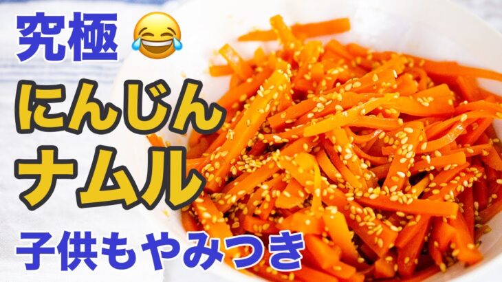 【レンジ3分・食材1つ】にんじんナムル！やみつき超簡単レシピ