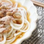 【かなりお手軽！そうめんアレンジレシピ】納豆とツナのお手軽そうめん＃32